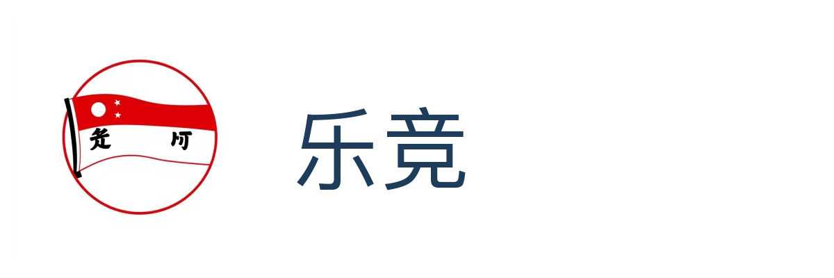 乐竞 (LEJING)